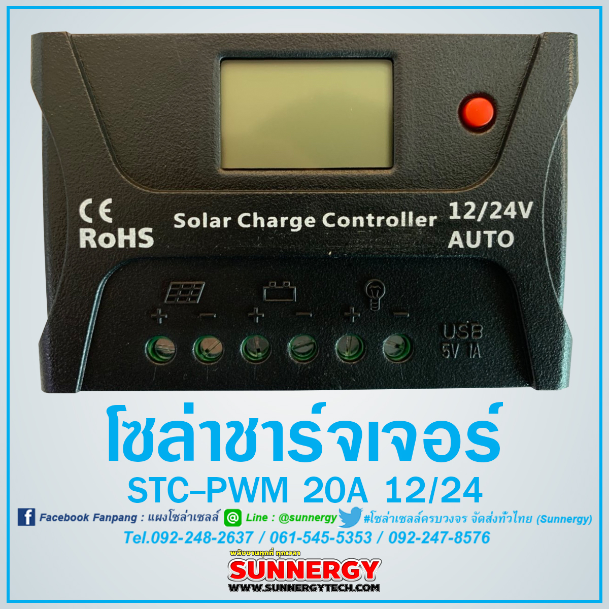 ชาร์จเจอร์ STC-PWM 20A 12/24