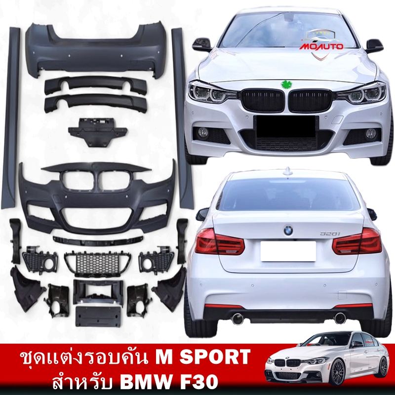 ชุดแต่งรอบคัน M SPORT สำหรับ BMW F30