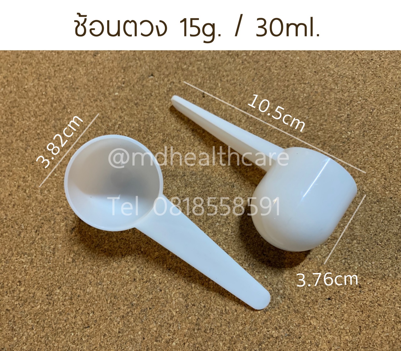 ช้อนตวง15กรัม/30ml(cc) ยาว10.5cm (10ชิ้น/ชิ้นละ 4บาท)
