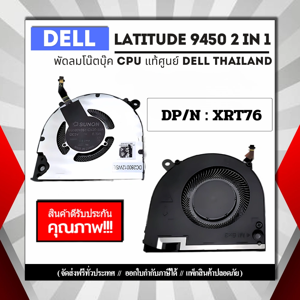 พัดลม CPU Dell Latitude 9450 2in1 แท้รับประกันสินค้า Dell Thailand ราคาถูก