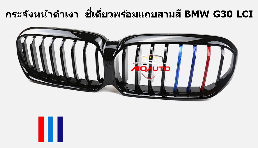กระจังหน้าดำเงา ซี่เดี่ยวพร้อมแถบสามสี BMW G30 LCI