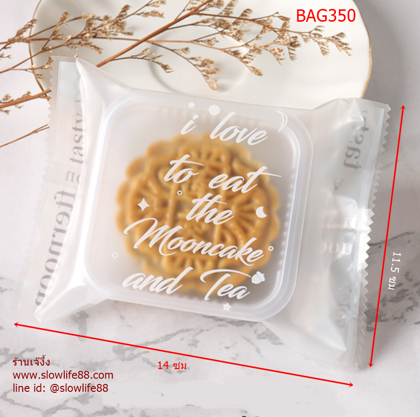 BAG350 ถุงซีลเอง ถุงขนมไหว้พระจันทร์ ขนาด 11.5x14 ซม แพ็ก 95-100 ใบ