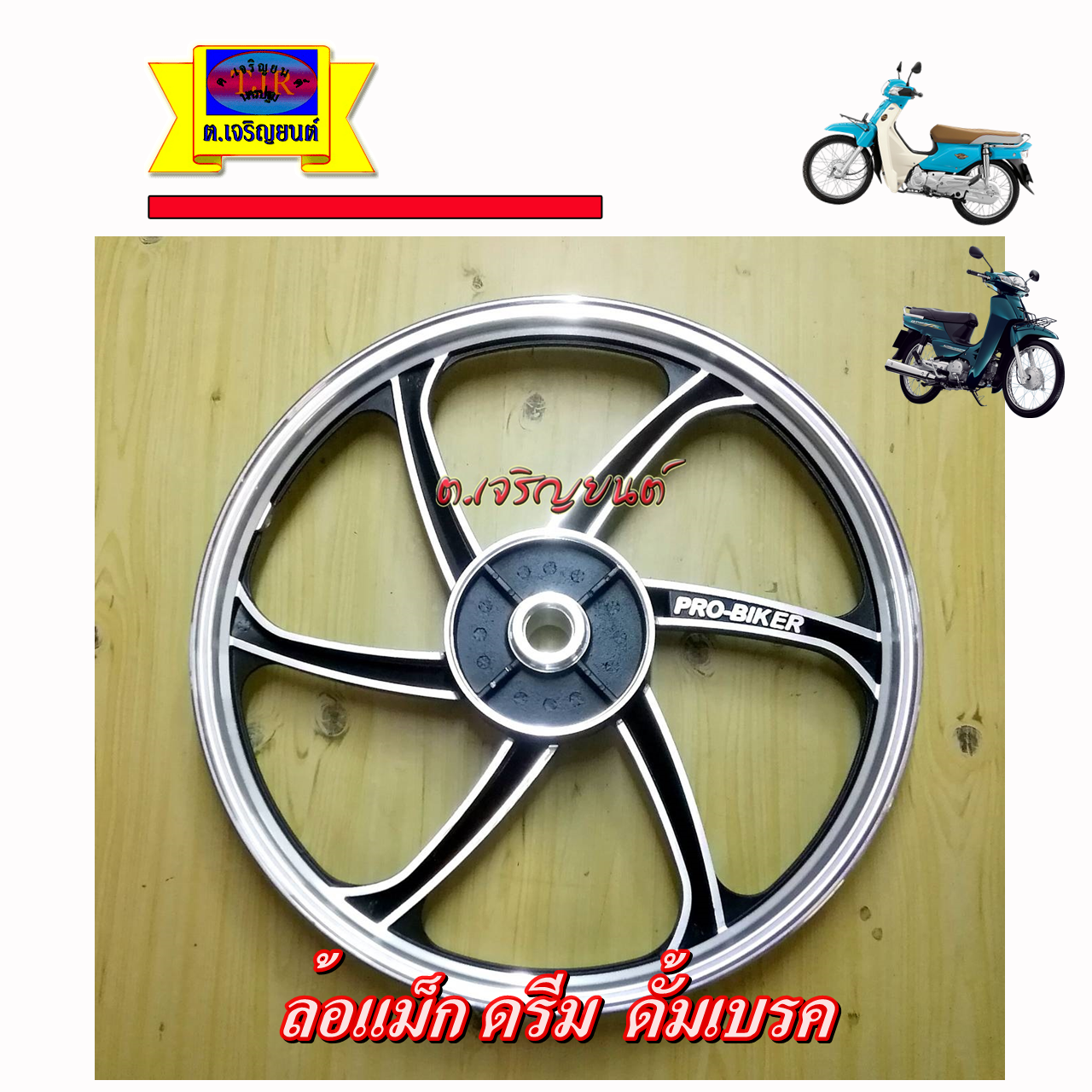 ล้อแม็ก ดรีม / wave125R ดั้มเบรค