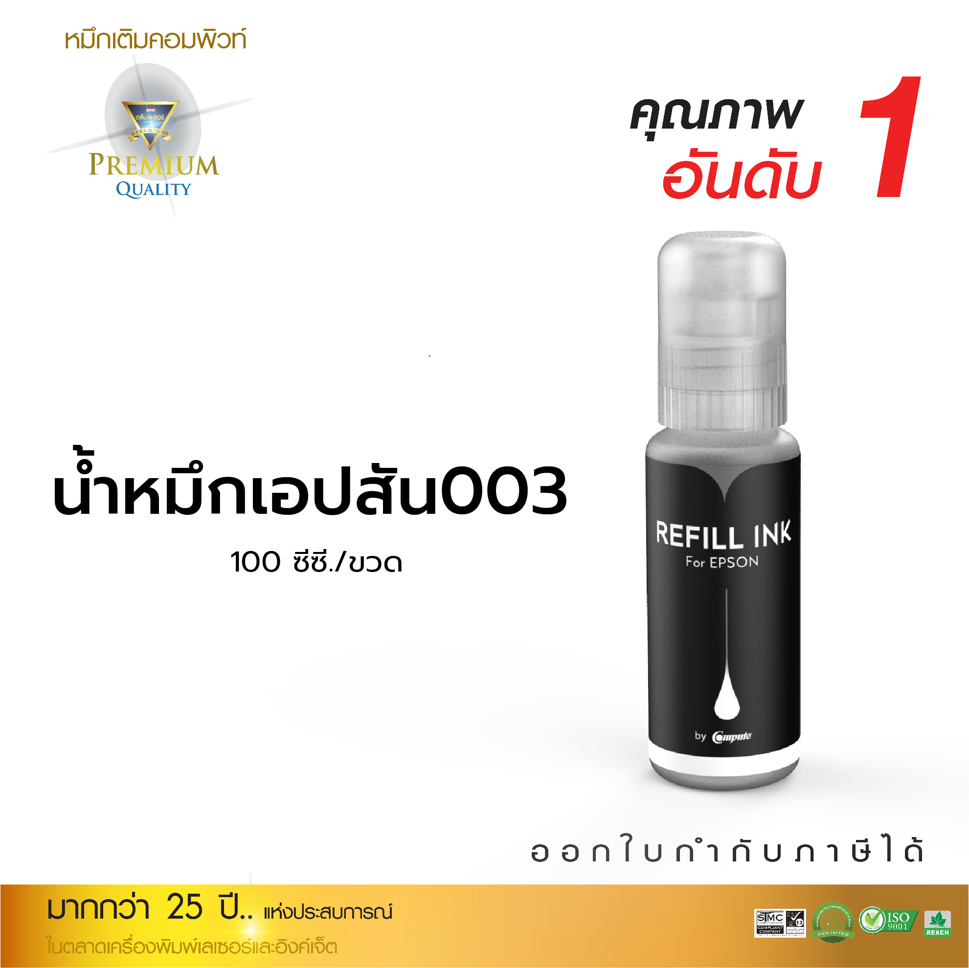 คอมพิวท์ น้ำหมึกเติม Epson 003 (ขวดใหม่) สำหรับเติมเครื่องพิมพ์ Inkjet สีสันสดใส ราคาประหยัด 100 ml มีใบกำกับภาษี