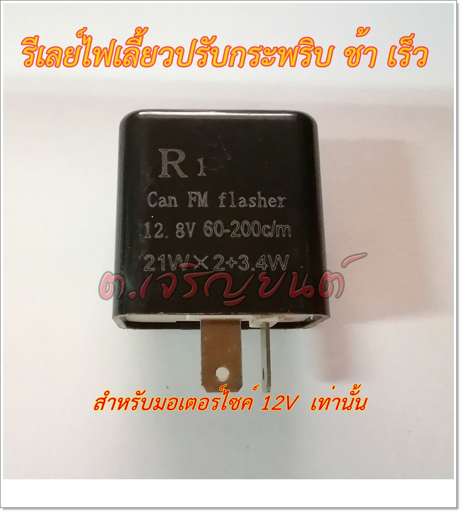 รีเลย์ไฟเลี้ยวแต่ง