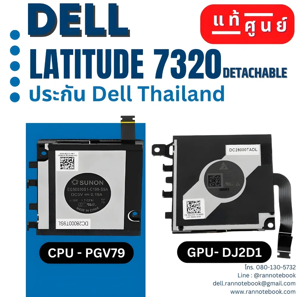 พัดลม Dell Latitude 7320 Detachable Tablet แท้ศูนย์ประกัน Dell ไทย