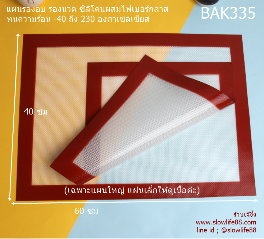 BAK335 แผ่นรองอบซิลิโคน ผสมไฟเบอร์กลาส ขนาด 60*40 ซม