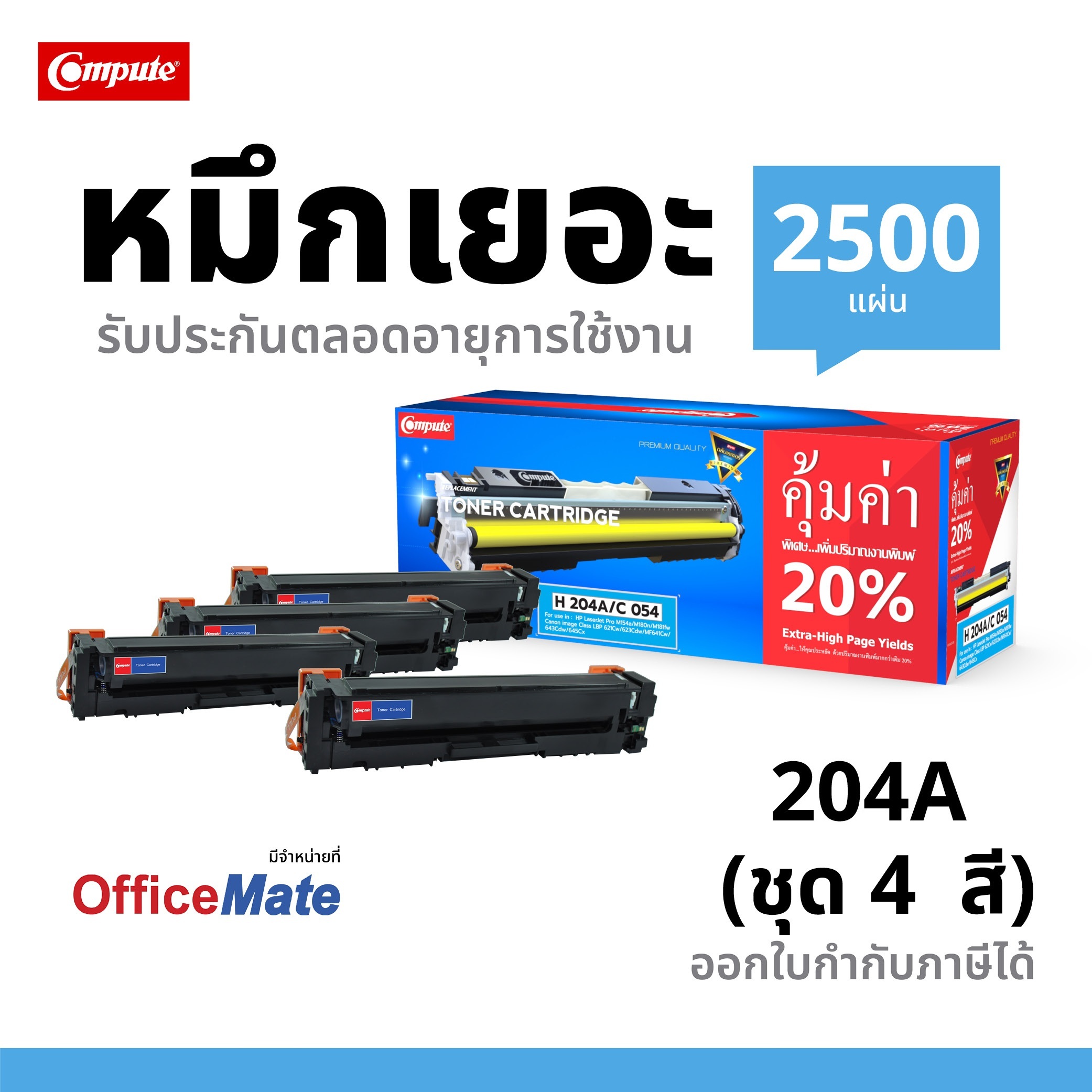 ตลับหมึกเลเซอร์ HP CF510, CF511, CF512, CF513 / 204A Compute ส่งฟรี ดูแลหลังการ มีใบกำกับภาษีไปพร้อมสินค้า
