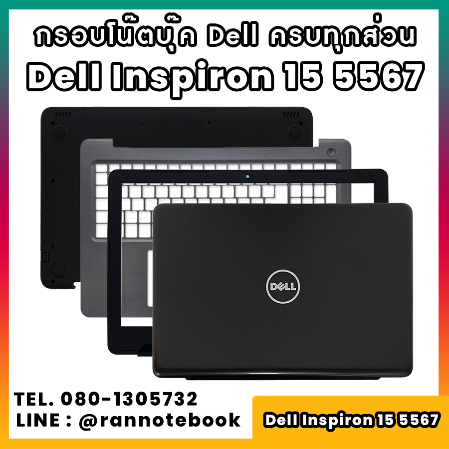 บอดี้ โน๊ตบุ๊ค Dell Inspiron 15 5567 ครบทุกส่วน กรอบโน๊ตบุ๊ค Dell Inspiron 15 5567 ราคาพิเศษ