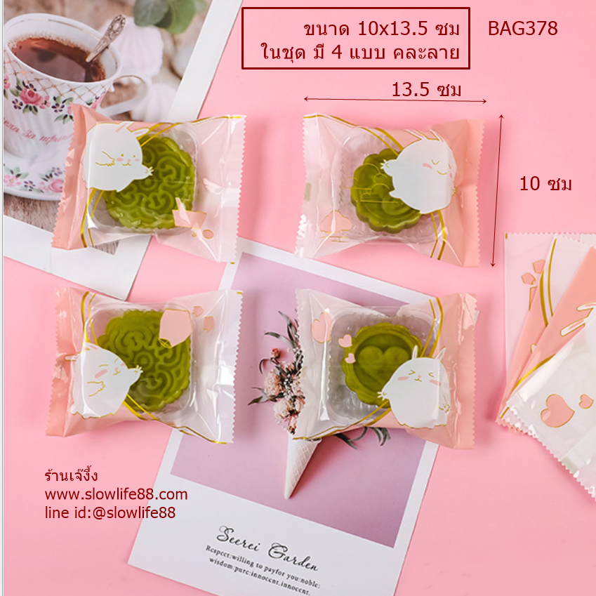 BAG378 ถุงซีลเอง ถุงคุกกี้ ถุงขนมไหว้พระจันทร์ (63-75 กรัม) ขนาด 10x13.5 ซม แพ็ก 95-100 ใบ