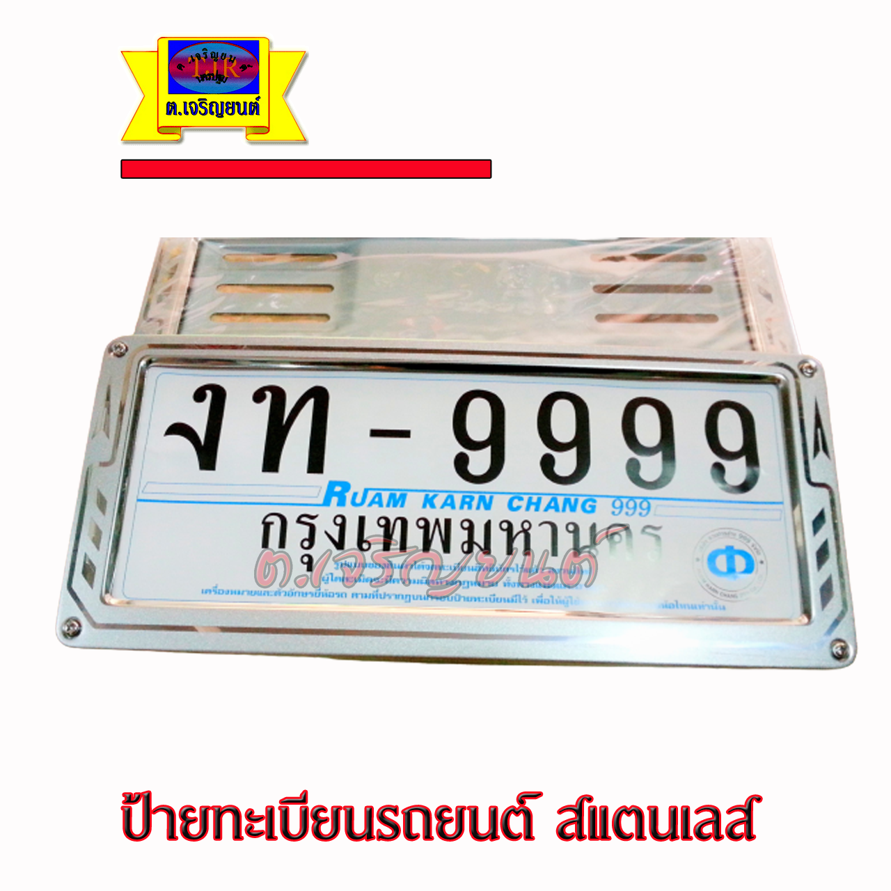 กรอบป้ายทะเบียนรถยนต์ สแตนเลส
