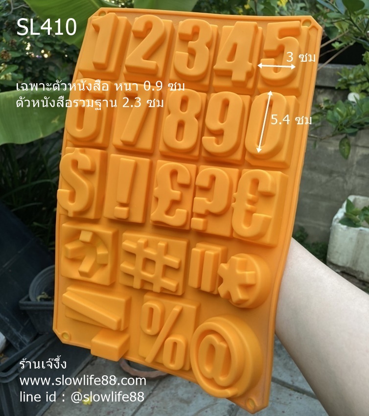 SL410 พิมพ์วุ้น พิมพ์ซิลิโคน พิมพ์เรซิ่น ตัวเลข 0-9 เครื่องหมายพิเศษ