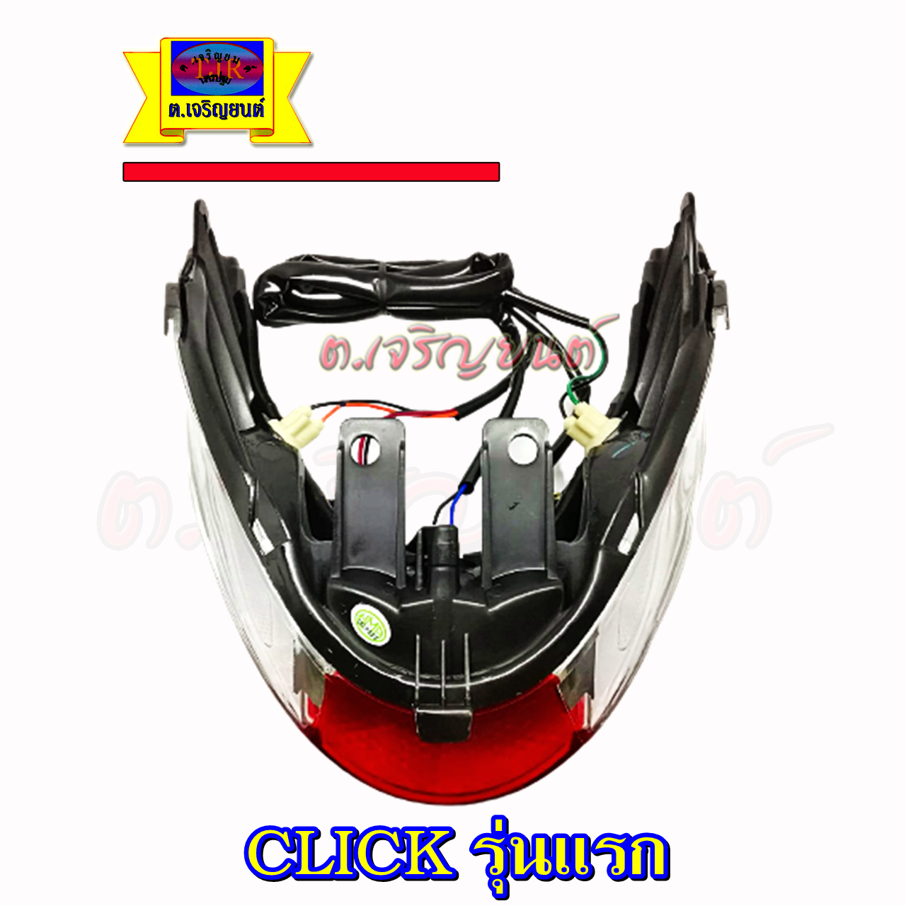ไฟท้าย Click รุ่นแรก Click-Play คลิก เก่า(รุ่นใช้คาร์บู)