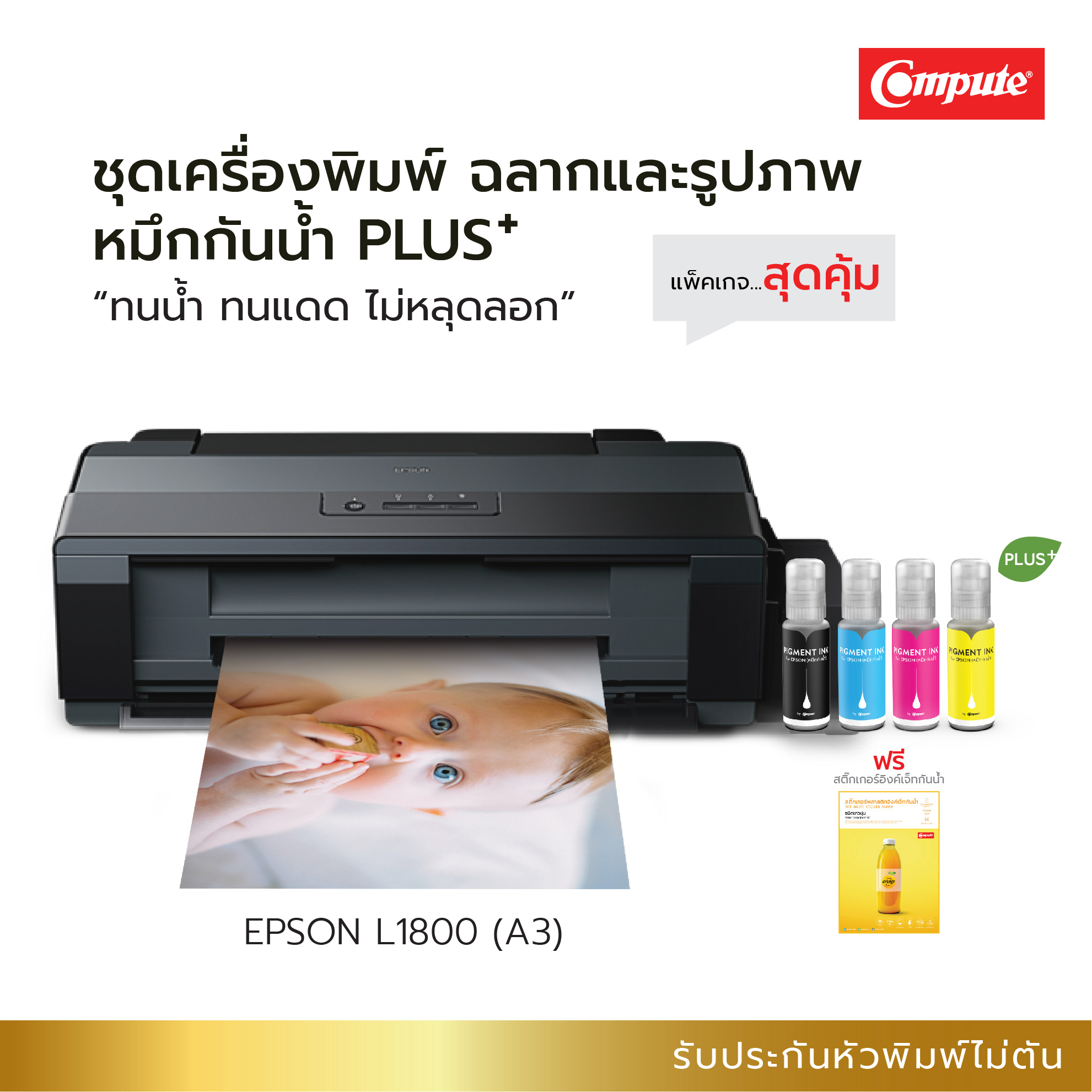 ชุดเครื่องพิมพ์ EPSON L1800 (A3) พร้อมหมึกกันน้ำPLUS
