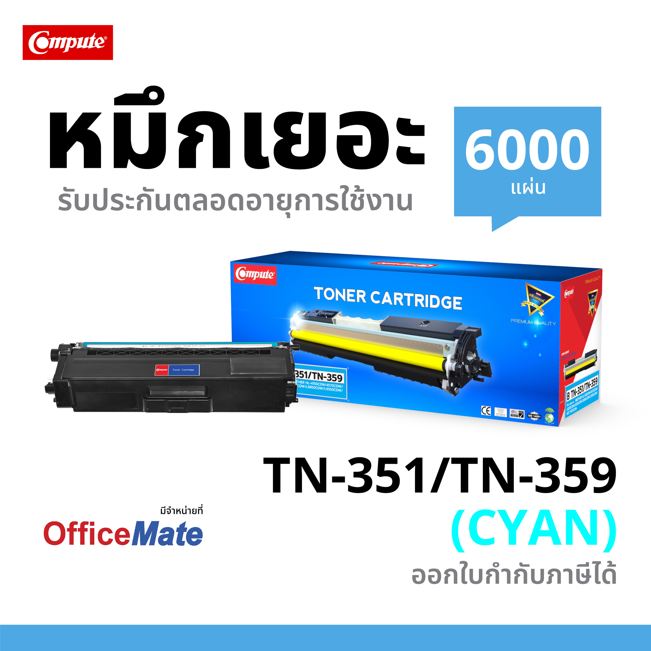 ตลับหมึกเลเซอร์ BROTHER TN-351,359 (Cyan) Compute (Toner Cartridge)