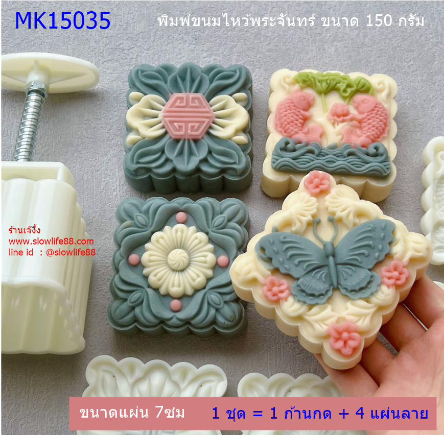 **ใหม่** MK15035 พิมพ์ขนมไหว้พระจันทร์ขนาด 150 กรัม เหลี่ยม 4 แผ่นลาย