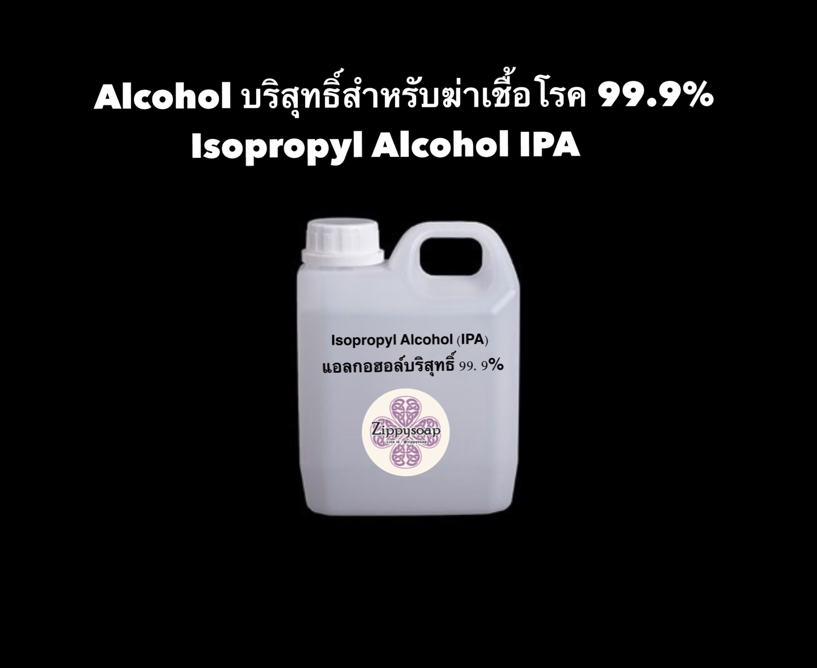 Isopropyl Alcohol (IPA) แอลกอฮอล์ 1 ลิตร บรรจุ 800 ml SRT 004990
