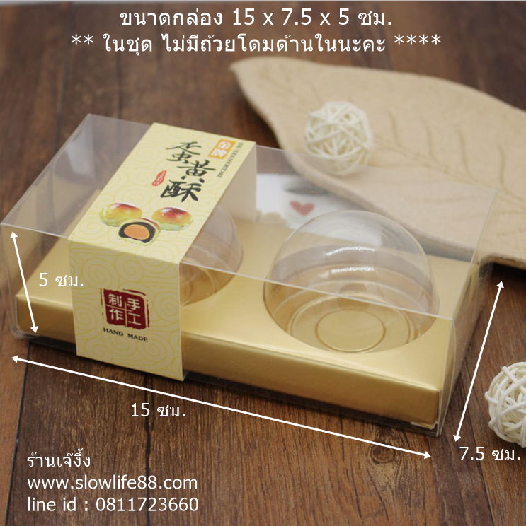 ** ราคาไม่รวมถ้วยโดมด้านใน ** กล่องพลาสติกใส พร้อมฐานรองสีทอง สำหรับขนมเปี๊ยะ หรือไหว้พระจันทร์