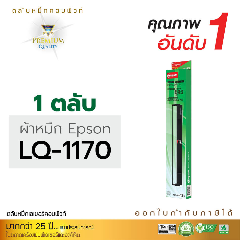 ตลับผ้าหมึก คอมพิวท์ For EPSON LQ-1170 / LQ1170 (Length 12 m.)