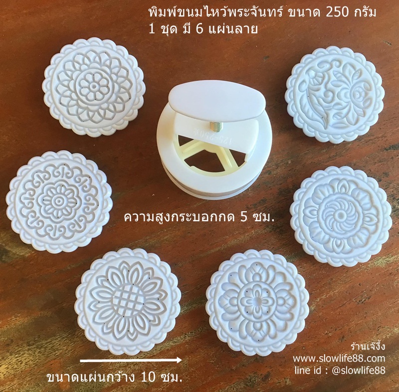 MK25001 พิมพ์ขนมไหว้พระจันทร์ บัวหิมะ ขนาด 250 กรัม (ในชุด มี 6 แผ่นลาย) ขนาดแผ่น 10 ซม