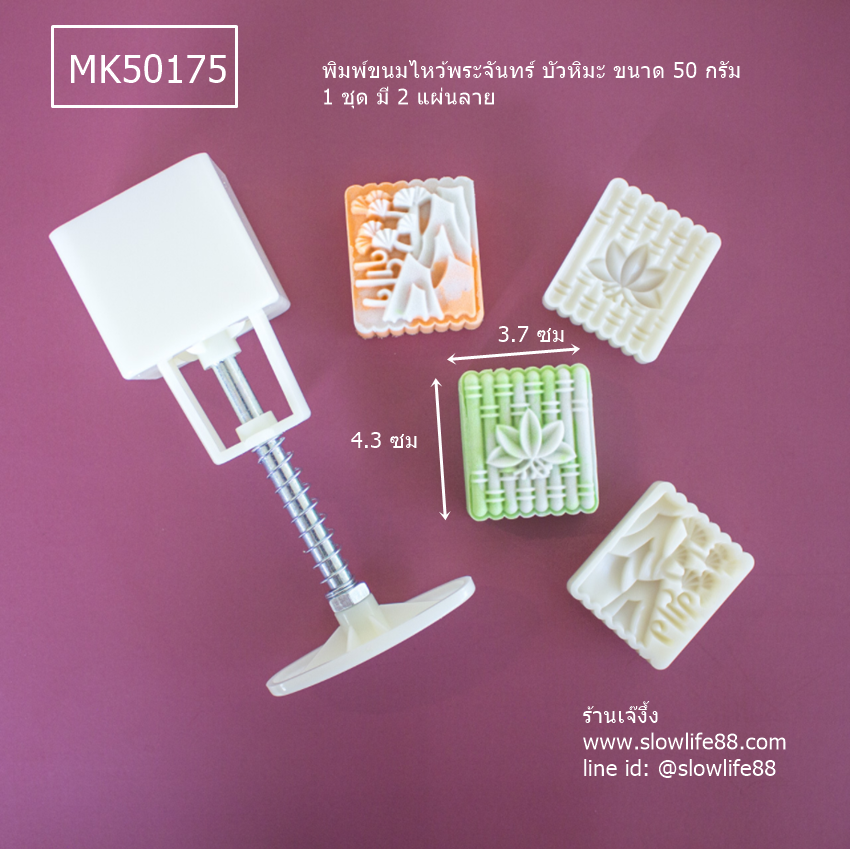 MK50175 พิมพ์ขนมไหว้พระจันทร์ บัวหิมะ ขนาด 50 กรัม ชุด 2 แผ่นลาย