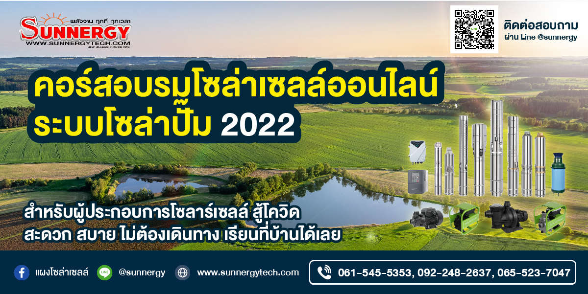 คอร์สอบรมโซล่าเซลล์ปั๊มน้ำ