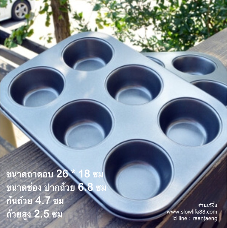 AL ถาดอบ 6 หลุม อบเค้ก มัฟฟิน ขนมปัง ทาร์ต