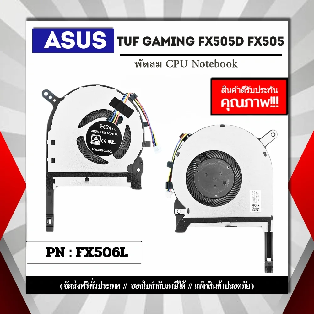 พัดลมโน๊ตบุ๊ค Asus TUF GAMING FX505D FX505 FAN CPU รับประกันสินค้า ส่งฟรี