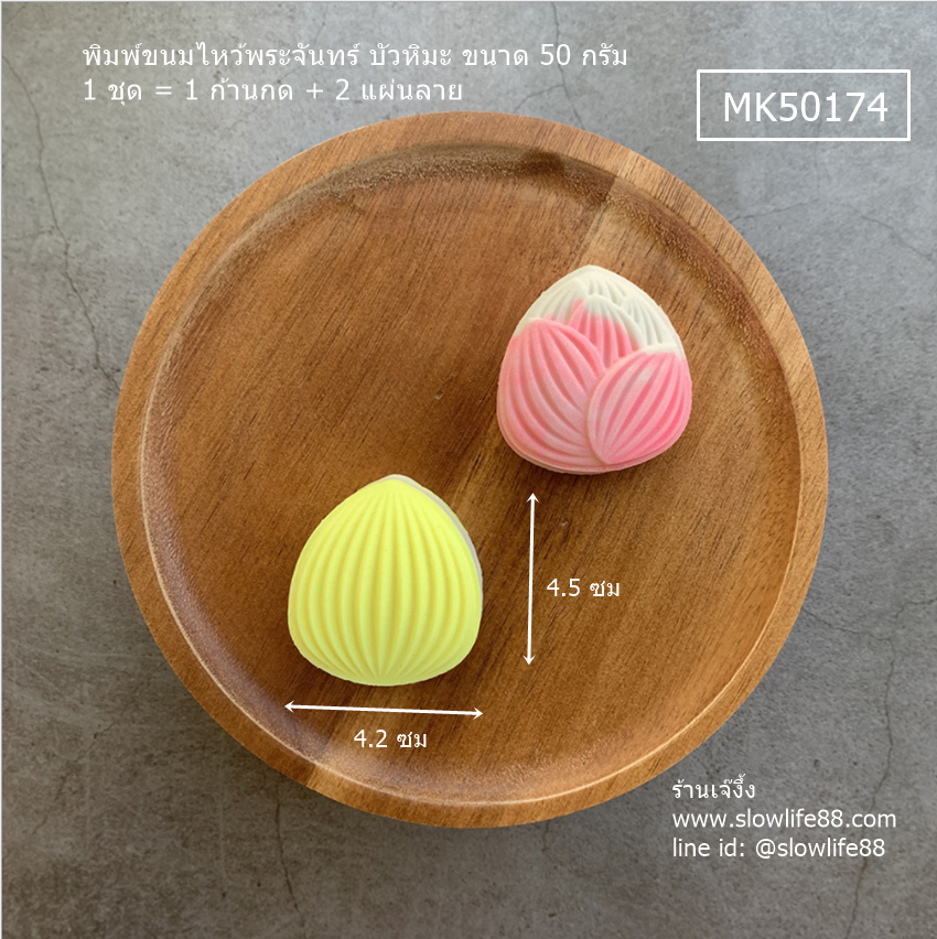 MK50174 พิมพ์ขนมไหว้พระจันทร์ บัวหิมะ ขนาด 50 กรัม (1 ชุด มี 2 แผ่นลาย)