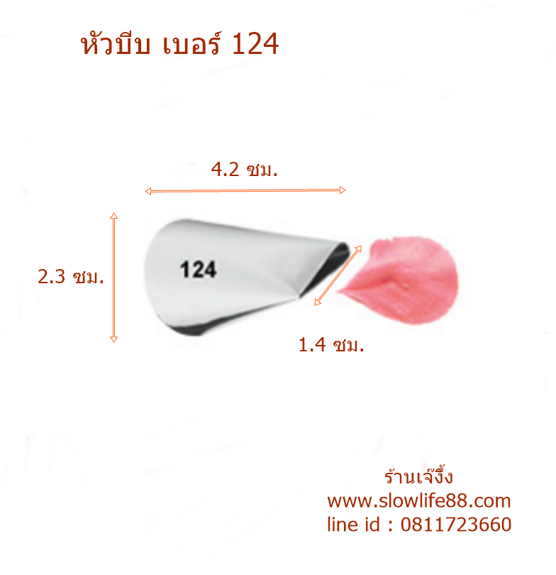 หัวบีบ เบอร์ 124