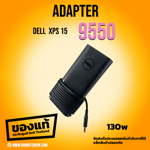 Adapter Dell XPS 15 9550 130W ตรงรุ่น แท้ศูนย์ Dell ราคาถูก