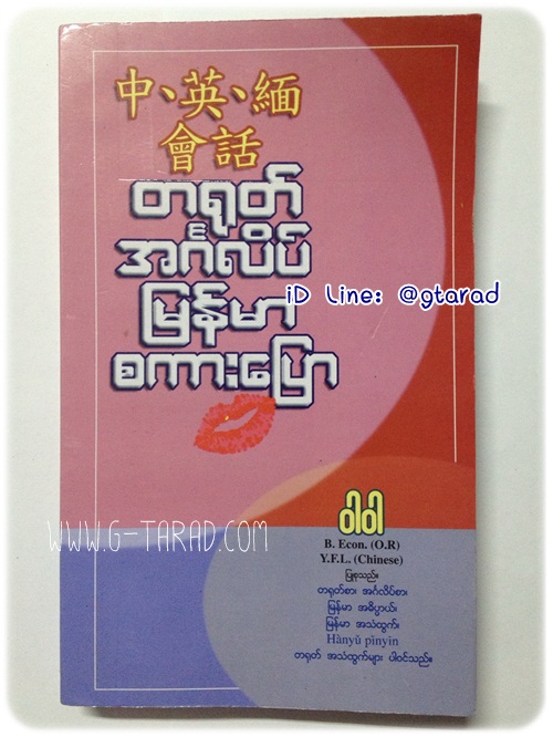 หนังสือสนทนาภาษาจีน อังกฤษ พม่า