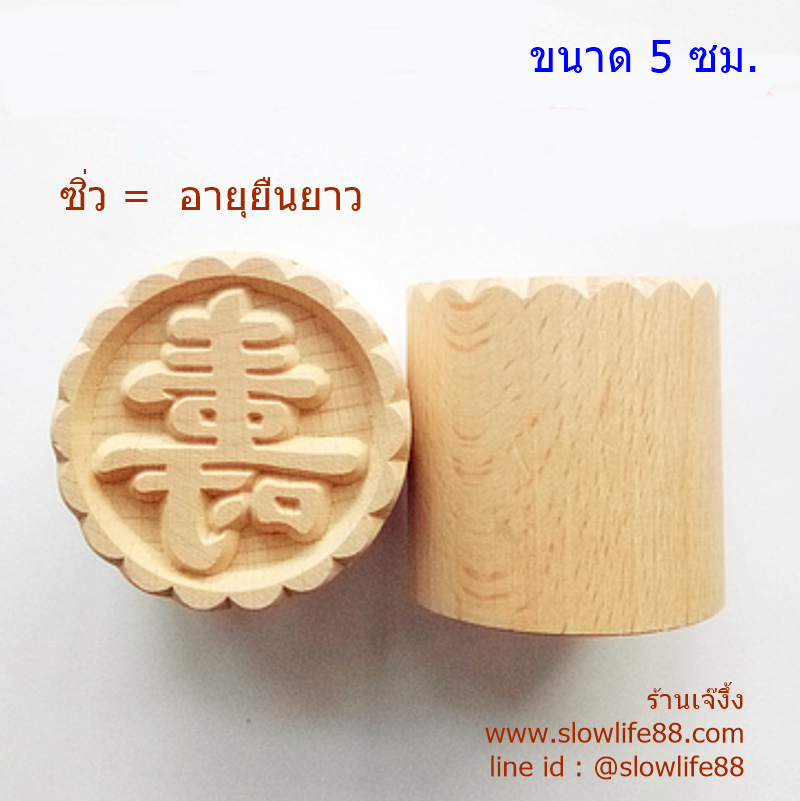W5006 ขนาด 5 ซม.ลาย ซิ่ว = อายุยืน ตราปั๊มไม้ สำหรับทำลายบนหน้าขนมเปี๊ยะ