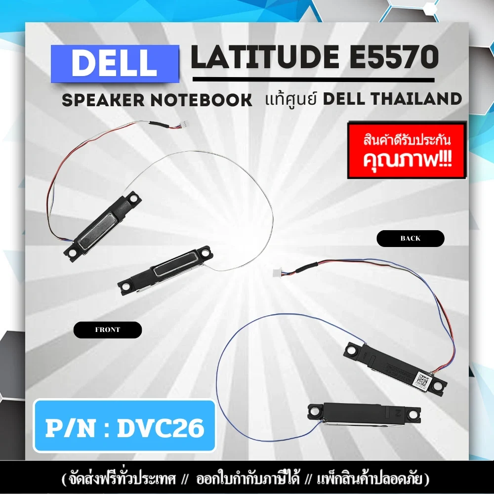 ลำโพงโน๊ตบุ๊ค Dell Latitude E5570 แท้ประกัน ศูนย์ Dell Thailand ลำโพง ซ้าย-ขวา ตรงรุ่น