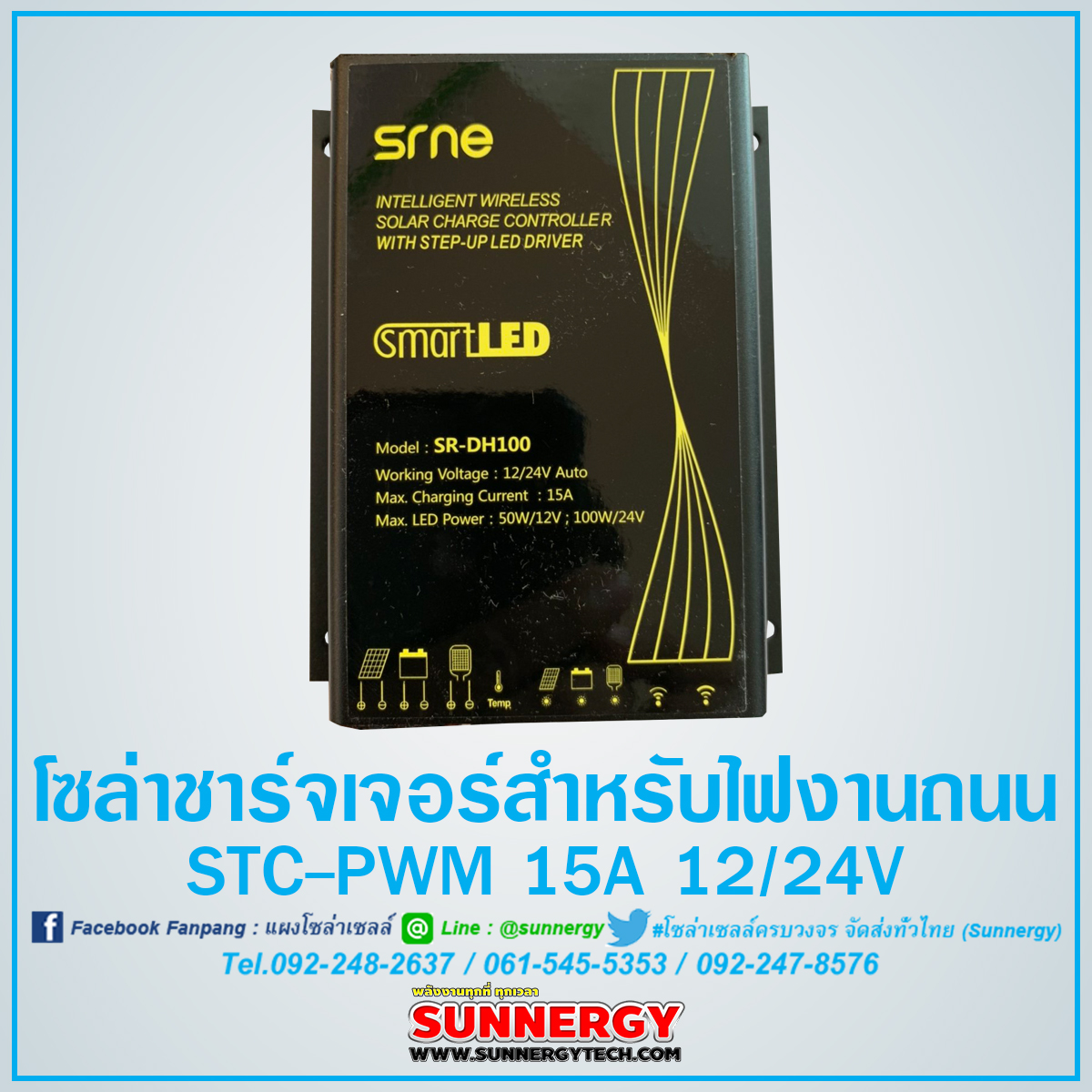 โซล่าร์ชาร์จเจอร์ไฟถนน STC-PWM 15A 12/24V