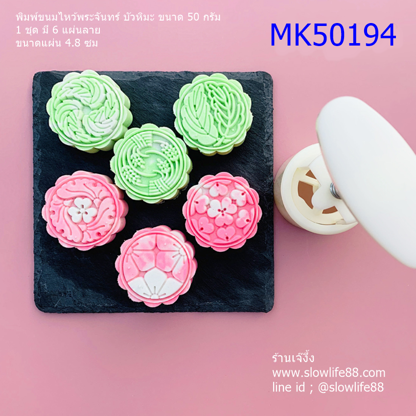 MK50194 พิมพ์ขนมไหว้พระจันทร์ บัวหิมะ ขนาด 50 กรัม ชุด 6 แผ่นลาย