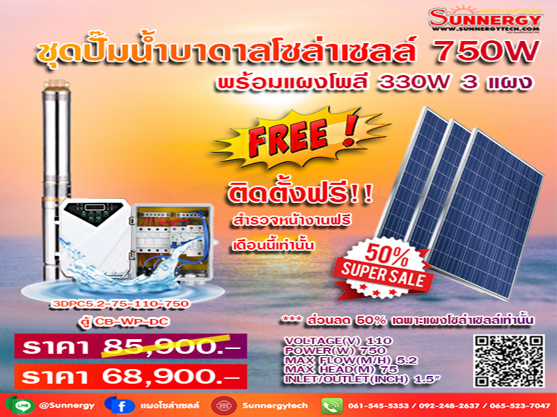 ชุดปั๊มน้ำบาดาลโซล่าเซลล์ 750 W 01