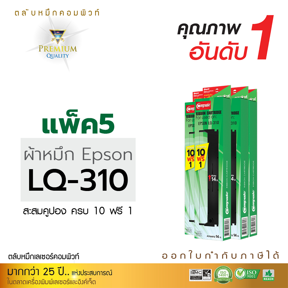 ตลับผ้าหมึก คอมพิวท์ For EPSON LQ-310 / LQ310 (แพ็ค 5 ตลับ)