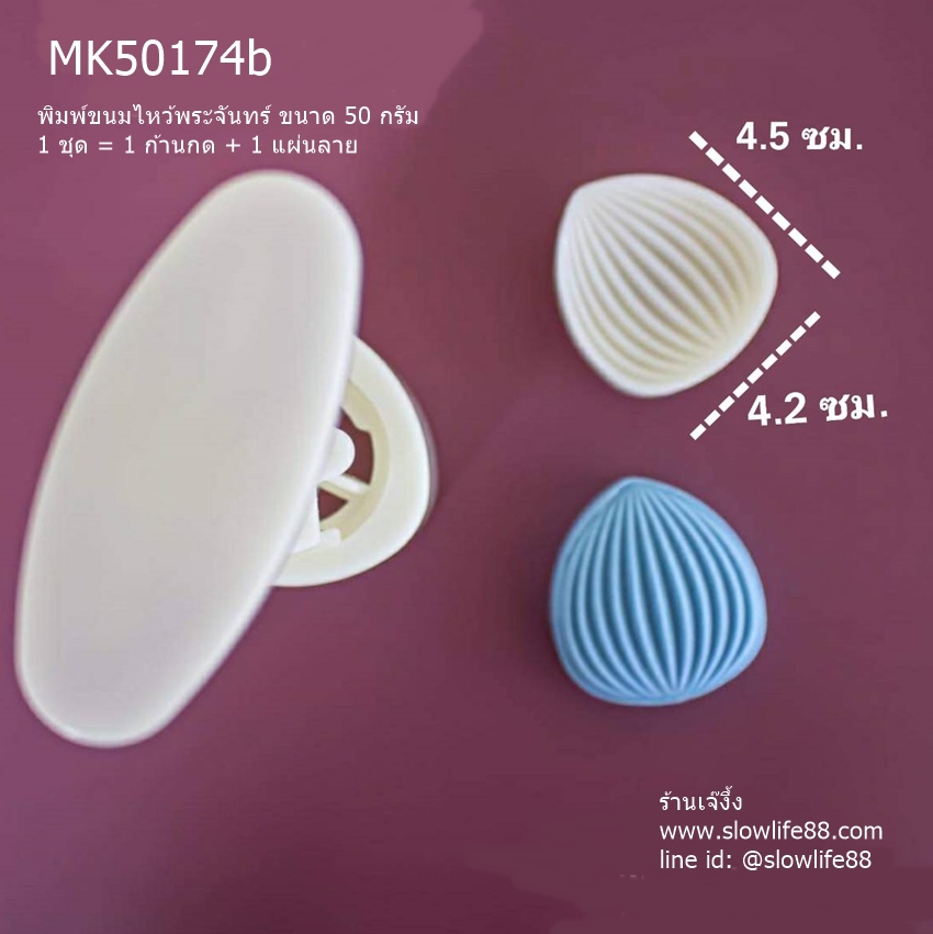 MK50174b พิมพ์ขนมไหว้พระจันทร์ บัวหิมะ ขนาด 50 กรัม ลายเกาลัด (ชุดนี้ มีแผ่นลายเดียว)