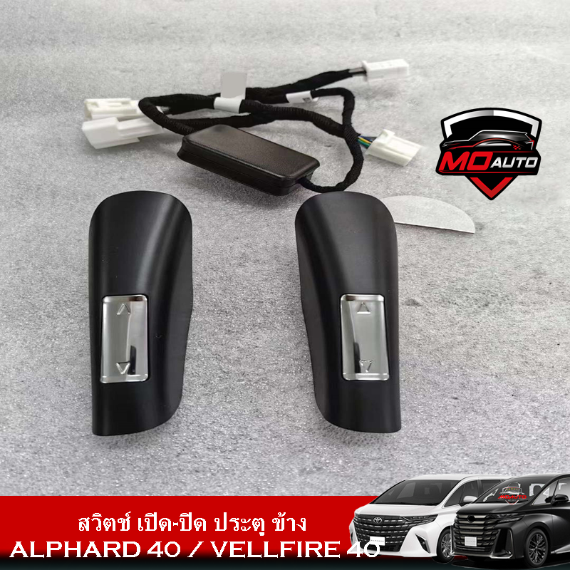 สวิตช์ เปิด-ปิด ประตู ข้าง ALPHARD 40 / VELLFIRE 40