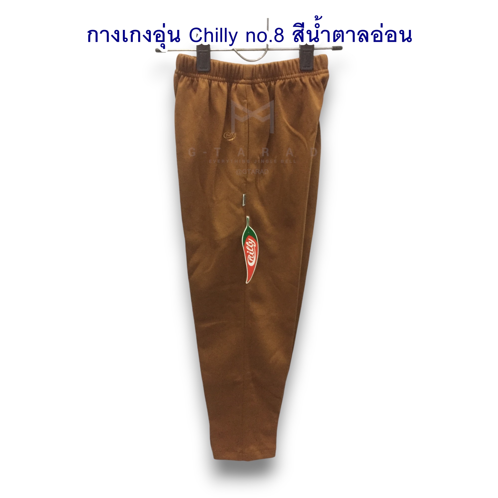 ชุดอุ่นตราพริก Chilly no.8 สีน้ำตาลอ่อน