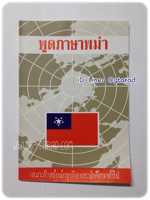 หนังสือพูดภาษาพม่า (ไทย-พม่า)
