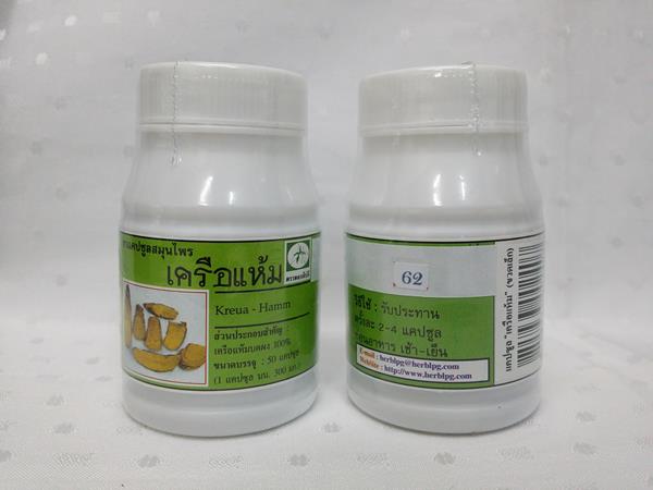 ยาแคปซูลสมุนไพร "เครือแห้ม" บรรจุขวดๆ ละ 50 แคปซูล