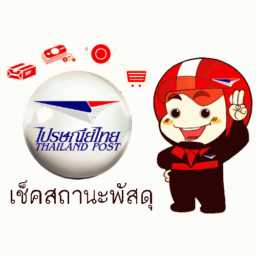 เช็คสถานะพัสดุ