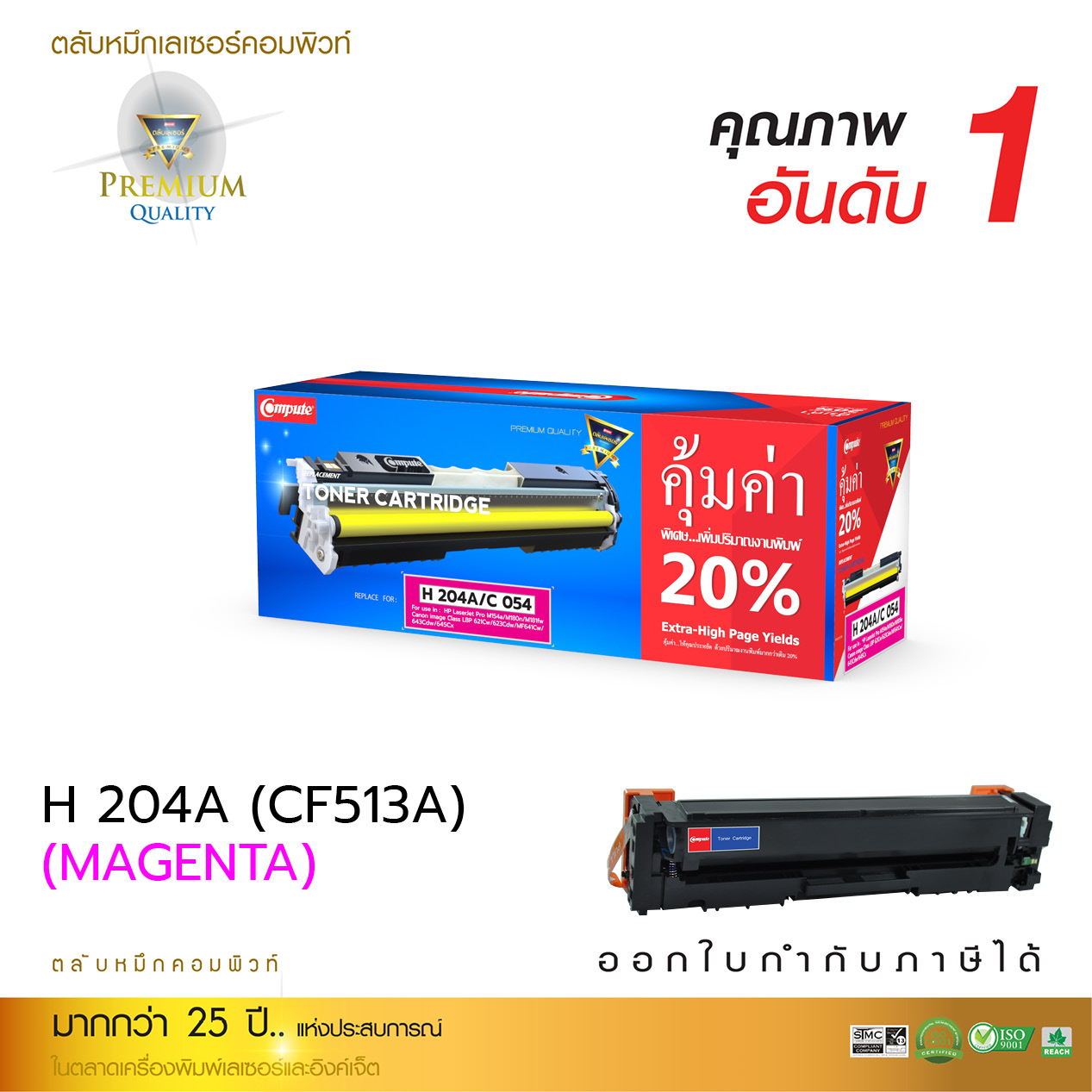 ตลับหมึกเลเซอร์ HP CF513/204A (Magenta) Compute (Toner Cartridge)