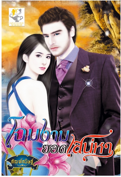 โฉมงามยอดเสน่หา (กัณกนิษฐ์)