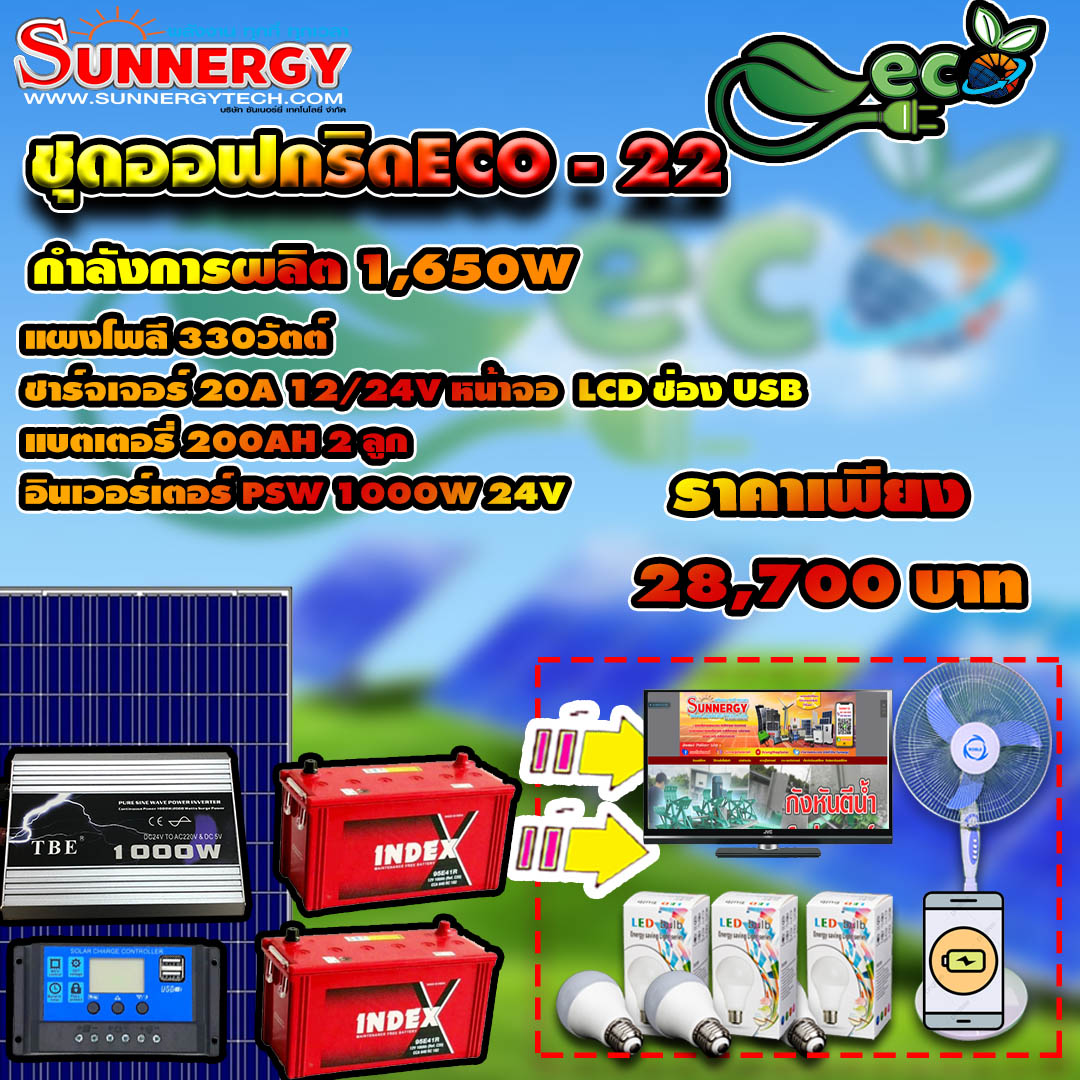 ชุดโซล่าเซลล์ Off-Grid ECO-22 ชุดสุดคุ้มต้อนรับปีใหม่