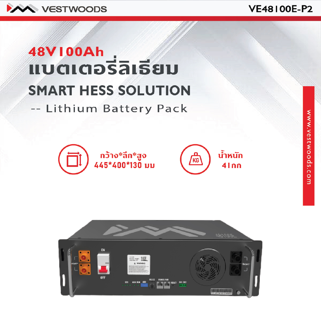Vestwoods แบตเตอรี่ลิเธียมไอออนฟอสเฟต Lithium Iron Phosphate (LiFePO4) ชนิด Rack 3U ความจุ 100Ah แรงดัน 48V สำหรับระบบโซล่าเซลล์ (VE48100E-P2)