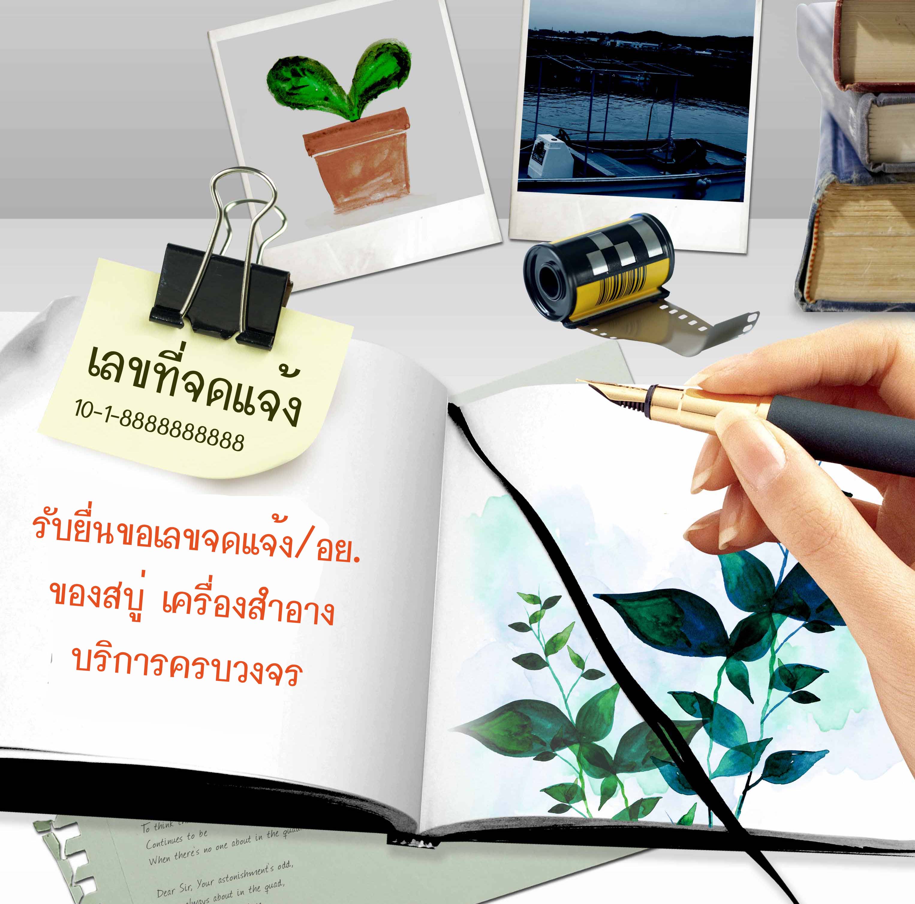 ยื่นขอเลข อย. / เลขที่จดแจ้ง