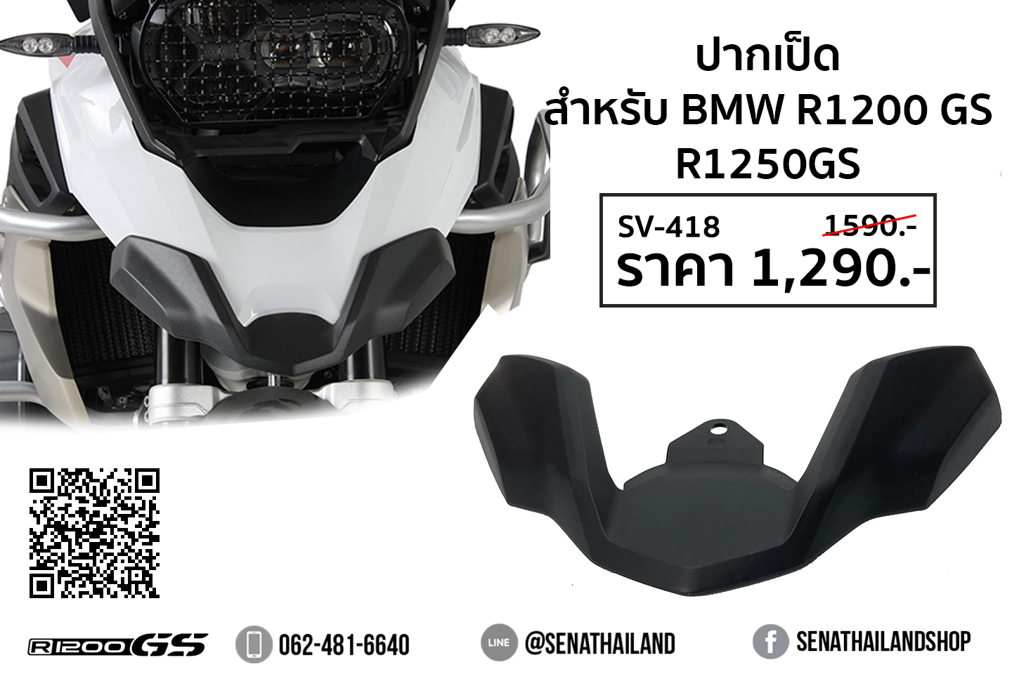 ปากเป็ด สำหรับ BMW R1200 GS, R1250GS